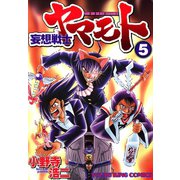 妄想戦士ヤマモト 5（ヤングキングコミックス） [電子書籍]