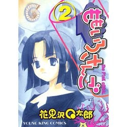 ヨドバシ Com ももいろさんご 2 ヤングキングコミックス 電子書籍 通販 全品無料配達