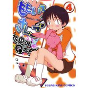 ももいろさんご 4（ヤングキングコミックス） [電子書籍]