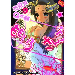 ヨドバシ Com ももいろさんご 9 ヤングキングコミックス 電子書籍 通販 全品無料配達