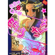 ももいろさんご 9（ヤングキングコミックス） [電子書籍]