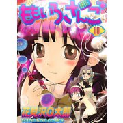 ももいろさんご 10（ヤングキングコミックス） [電子書籍]