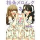 桃色メロイック 3巻（ヤングキングコミックス） [電子書籍]