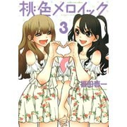 桃色メロイック 3巻（ヤングキングコミックス） [電子書籍]
