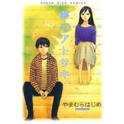 夢のアトサキ（ヤングキングコミックス） [電子書籍]