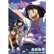 ゆるゆる（ヤングキングコミックス） [電子書籍]