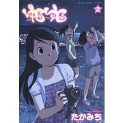 ゆるゆる 2巻（ヤングキングコミックス） [電子書籍]