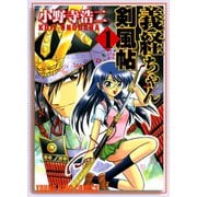 義経ちゃん剣風帖 1（ヤングキングコミックス） [電子書籍]