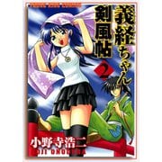 義経ちゃん剣風帖 2（ヤングキングコミックス） [電子書籍]