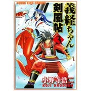 義経ちゃん剣風帖 3（ヤングキングコミックス） [電子書籍]