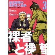 裸者と裸者孤児部隊の世界永久戦争 3巻（ヤングキングコミックス） [電子書籍]