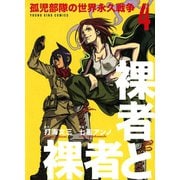 裸者と裸者孤児部隊の世界永久戦争 4巻（ヤングキングコミックス） [電子書籍]