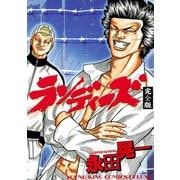ランディーズ 完全版（ヤングキングコミックス） [電子書籍]