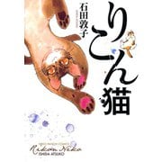 りこん猫（ねこぱんちコミックス） [電子書籍]