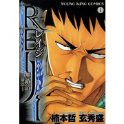 REIJI～無敵道新章 1巻（ヤングキングコミックス） [電子書籍]