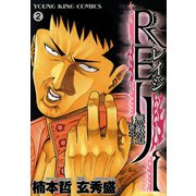 REIJI～無敵道新章 2巻（ヤングキングコミックス） [電子書籍]