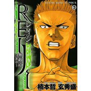 REIJI～無敵道新章 3巻（ヤングキングコミックス） [電子書籍]