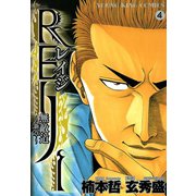REIJI～無敵道新章 4巻（ヤングキングコミックス） [電子書籍]