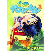 恋愛ディストーション 3（ヤングキングコミックス） [電子書籍]
