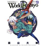 ワールドエンブリオ 9（ヤングキングコミックス） [電子書籍]