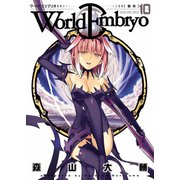 ワールドエンブリオ 10（ヤングキングコミックス） [電子書籍]