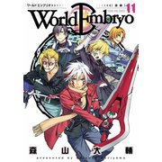 ワールドエンブリオ 11（ヤングキングコミックス） [電子書籍]
