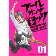 フールオンザロック 1巻（ヤングキングコミックス） [電子書籍]