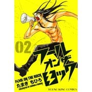 フールオンザロック 2巻（ヤングキングコミックス） [電子書籍]