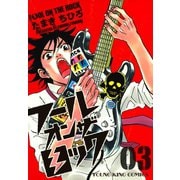 フールオンザロック 3巻（ヤングキングコミックス） [電子書籍]