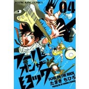 フールオンザロック 4巻（ヤングキングコミックス） [電子書籍]