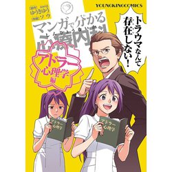 ヨドバシ Com マンガで分かる心療内科 アドラー心理学編 ヤングキングコミックス 電子書籍 通販 全品無料配達