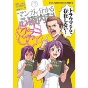 マンガで分かる心療内科 アドラー心理学編（ヤングキングコミックス） [電子書籍]