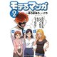 モテるマンガ 2（ヤングキングコミックス） [電子書籍]