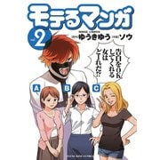 モテるマンガ 2（ヤングキングコミックス） [電子書籍]