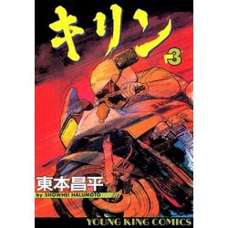 ヨドバシ Com キリン 3 ヤングキングコミックス 電子書籍 通販 全品無料配達