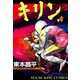 キリン 4（ヤングキングコミックス） [電子書籍]