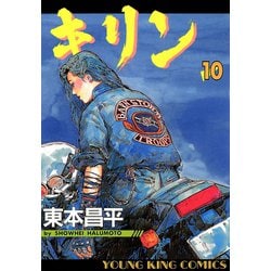 ヨドバシ Com キリン 10 ヤングキングコミックス 電子書籍 通販 全品無料配達