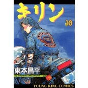 キリン 10（ヤングキングコミックス） [電子書籍]