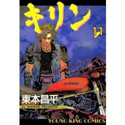 ヨドバシ Com キリン 11 ヤングキングコミックス 電子書籍 通販 全品無料配達