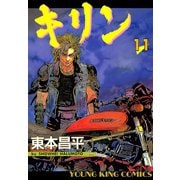 キリン 11（ヤングキングコミックス） [電子書籍]