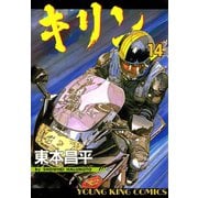 キリン 14（ヤングキングコミックス） [電子書籍]