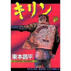 ヨドバシ Com キリン 15 ヤングキングコミックス 電子書籍 通販 全品無料配達