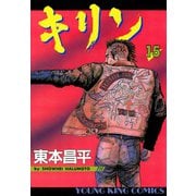 キリン 15（ヤングキングコミックス） [電子書籍]
