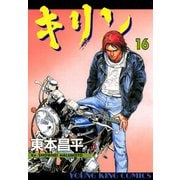 キリン 16（ヤングキングコミックス） [電子書籍]