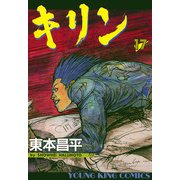 キリン 17（ヤングキングコミックス） [電子書籍]