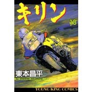 キリン 18（ヤングキングコミックス） [電子書籍]