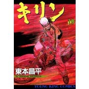 キリン 19（ヤングキングコミックス） [電子書籍]