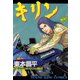 キリン 23（ヤングキングコミックス） [電子書籍]
