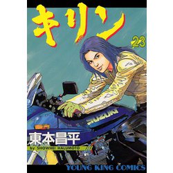ヨドバシ Com キリン 23 ヤングキングコミックス 電子書籍 通販 全品無料配達