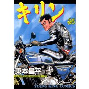 キリン 25（ヤングキングコミックス） [電子書籍]